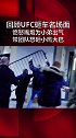 回顾UFC 名场面 嘴炮 康纳为小弟出气 怒砸小鹰大巴 在场人都惊呆了格斗