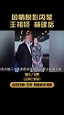 王祖贤林建岳：无间道之父，豪掷2000万给她买别墅，被林母公开“羞辱”到退圈
