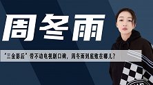 演电视剧频频翻车，“三金”影后周冬雨的演技口碑为何止于电影？