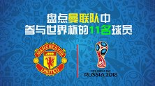 曼联为世界杯贡献11人，博格巴决赛封神