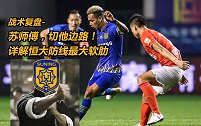 战术复盘-苏师傅切他边路！详解恒大防线最大软肋请埃特瞄准打！