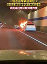 江苏镇江：一隧道内车辆追尾起火，路过车辆试图冲出时听到爆炸声