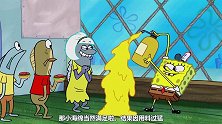 《海绵宝宝》去开采芥末酱矿坑，结果芥末酱火山喷发！