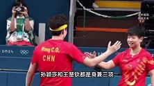 乒乓球男女双打重回奥运会！金牌增至6枚，孙颖莎王楚钦或兼4项