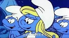 蓝精灵：大家变身吧