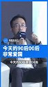 阿里影业总裁表示：今天的90后00后非常爱国，有很强的民族自豪感。