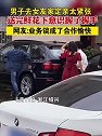 浙江绍兴：男子去女友家定亲太紧张，送完鲜花下意识握了握手