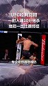 ufc 经典回顾 布朗铁肘 一击终结！这个招数绝对满分！格斗 震撼