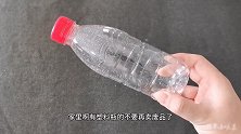 塑料瓶别再卖废品了，用火机烤一烤太值钱了，可惜很多朋友不清楚