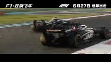 《F1：狂飙飞车》今日发布“赛场奇招”版预告
