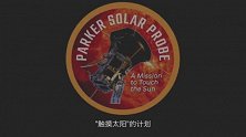 触摸太阳计划，飞行器2025年进入日冕，人类能否登上太阳