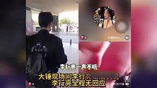 李行亮拒绝回应婚姻状况，遭狗仔机场追问，全程无视匆匆离开
