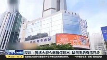 广东省委书记调研赛格大厦处置工作：尽快拿出结论