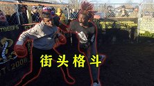 真实的街头格斗，小伙上一秒还在秀步伐，转眼就被对手KO了