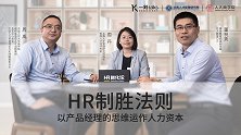 HR进化论：如何极大化企业价值？全员赋能产品化思维是关键