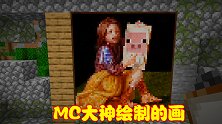 MC大神利用MOD作画，效果可谓栩栩如生，画中生物可变实体