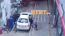 贵州毕节：进站加油孩子偷溜下车，结果爸爸一脚油门开走了