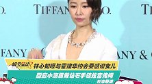 林心如曝与霍建华约会要感谢女儿 回应小海豚戴钻石手链炫富传闻