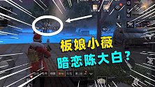 明日之后第二季，我偷上板娘小薇的账号，一顿瞎操作，史诗级盗号