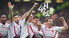 《今日往昔》杰拉德点球3中2 利物浦笑傲双红会