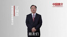 《中国推介》郏县：县委书记欢迎您到郏县