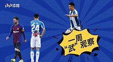 一周“武”观察：与梅西同框圆梦 加泰德比屡造杀机