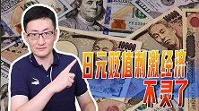 日元汇率创24年新低，期待的经济景气却没来，日本杀手锏不灵了