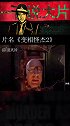 一百说大片《变相怪杰2》-02