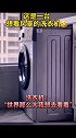 近日，浙江杭州 这是一台想看风景的洗衣机