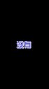 #秦昊 一语成谶了哈哈哈，看张东升把#杨迪 妈妈吓得#景区挂张东升禁止入内标语