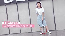 开学大变身，教你如何在开学季穿出好衣品！