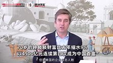 2024胡润全球富豪榜公布：农夫山泉钟睒睒成为中国首富，已连续四年