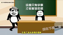 学霸舍友被分手，扮演蜘蛛侠逃出宿舍