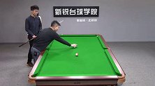 台球二级课程：初级走位系列，中杆不吃库走位