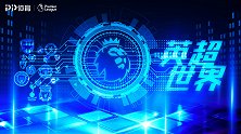 《英超世界》贝巴特辑：上场就像回家 只有愚蠢的人才会说我懒惰