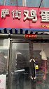 沈阳美食,太原街小吃排名前5.推荐16元的至尊皇家套餐饼
