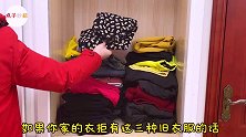 不管多穷困潦倒，这3种衣服不能留在家里，真不是迷信，都看看吧