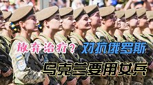 彻底急眼了！乌克兰为抗俄征召娘子军，英国却在关键时刻想跑路