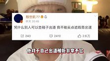 网红殷世航硬蹭杨洋热度，内涵对方垫箱子拍戏，被群嘲你什么咖位