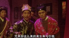 心机女陷害小伙，没想到竟反被皇上抓获，原来这一切都是个陷阱！