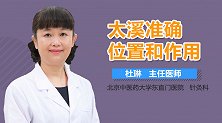 太溪准确位置和作用