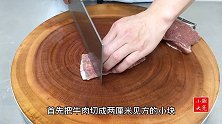 大厨教你“西红柿炖牛肉”，汤汁浓郁，软烂入味，太解馋了