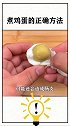 活了几十年才知道，煮鸡蛋的正确方法是这样的啊