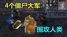 明日之后：小趴带领4个僵尸大军包围人类！我竟被雪儿打死了！