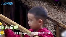 jasper被问：对二宝有什么感觉？他下意识的回答，应采儿都懵了
