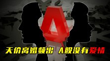 天价离婚频出，A股没有爱情