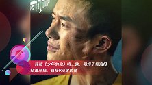 韩版《少年的你》将上映,易烊千玺海报却遭恶搞,直接P成金秀贤