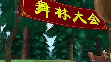 熊出没：熊二来跳芭蕾舞，如此形象太憨了