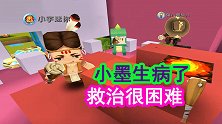 迷你世界：小墨生病了，身体里到处都是细菌，看来是没救了啊