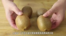 把猕猴桃放到蒸锅里2分钟，真是太厉害了，这个方法用钱也买不到